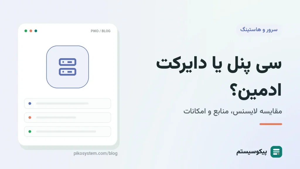 سی پنل یا دایرکت ادمین؟ مقایسه لایسنس، منابع، امکانات و مهاجرت