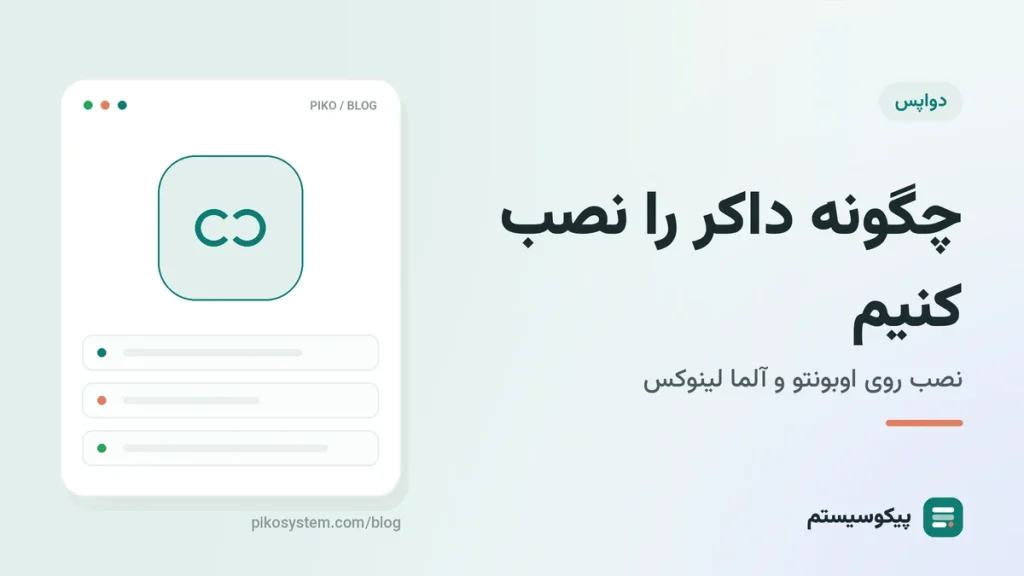 چگونه داکر را نصب کنیم؟ نصب Docker روی Ubuntu و AlmaLinux