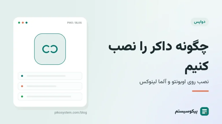 چگونه داکر را نصب کنیم؟ نصب Docker روی Ubuntu و AlmaLinux
