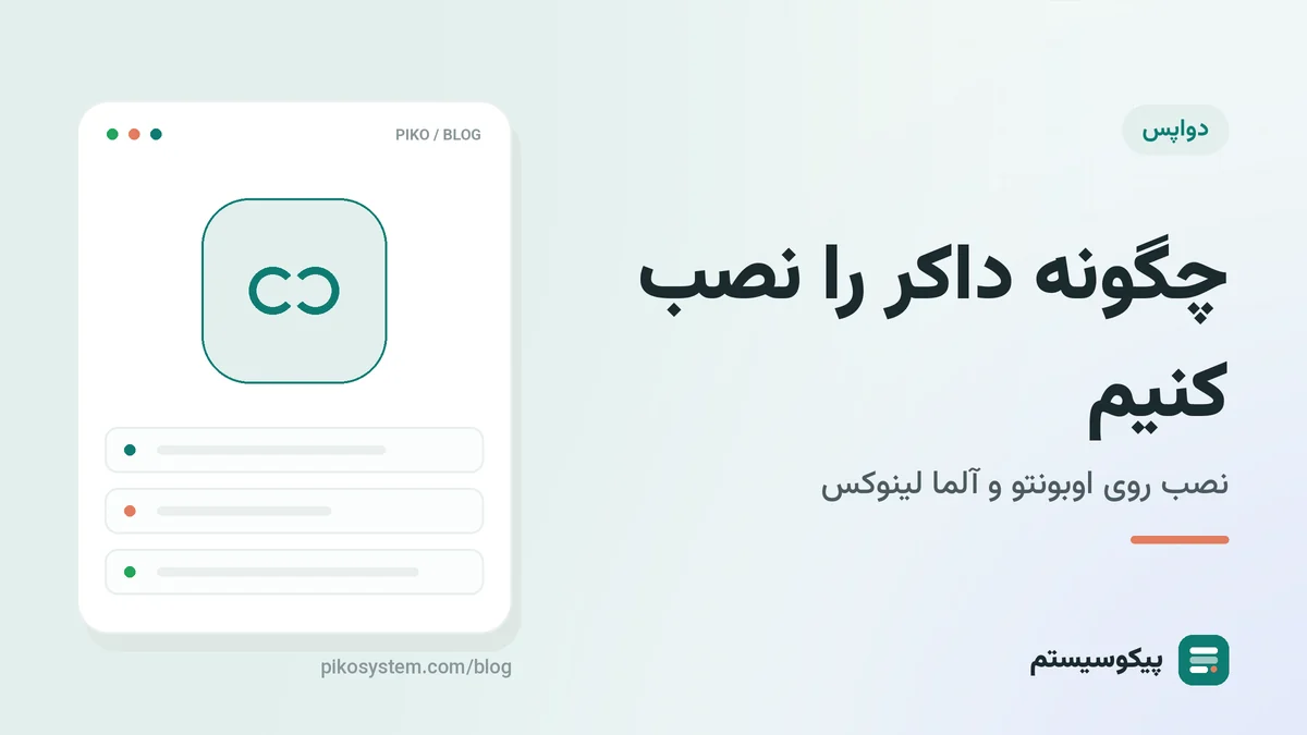 چگونه داکر را نصب کنیم؟ نصب Docker روی Ubuntu و AlmaLinux