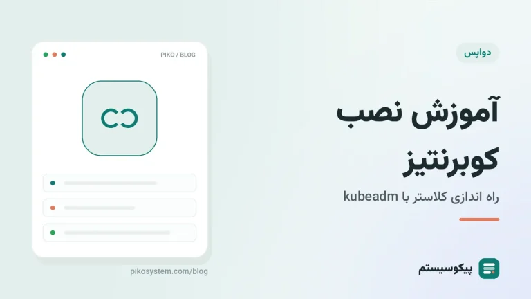 آموزش نصب کوبرنتیز: راه اندازی کلاستر Kubernetes با kubeadm