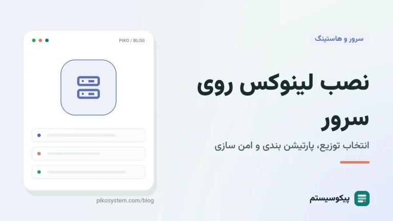 نصب لینوکس روی سرور: از انتخاب توزیع تا اولین کارهای امنیتی