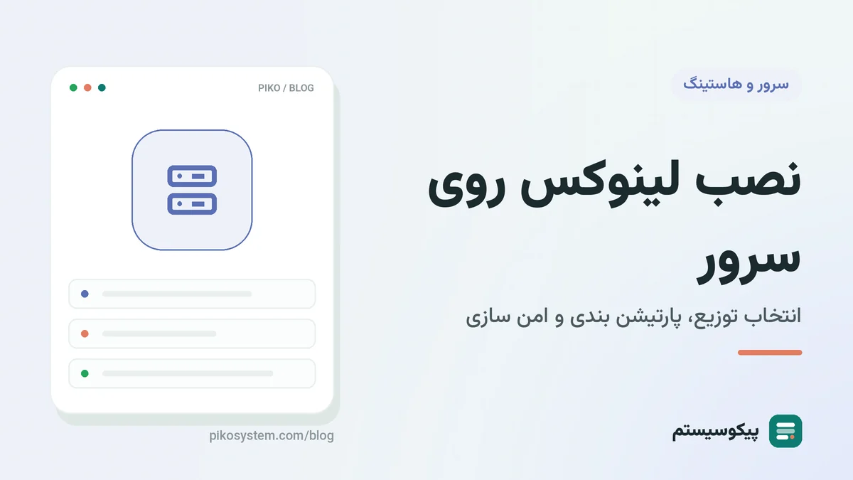 نصب لینوکس روی سرور: از انتخاب توزیع تا اولین کارهای امنیتی