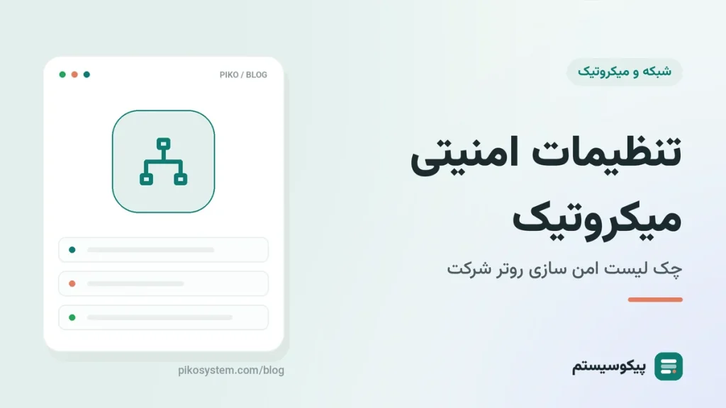 تنظیمات امنیتی میکروتیک: چک لیست امن سازی روتر در RouterOS 7