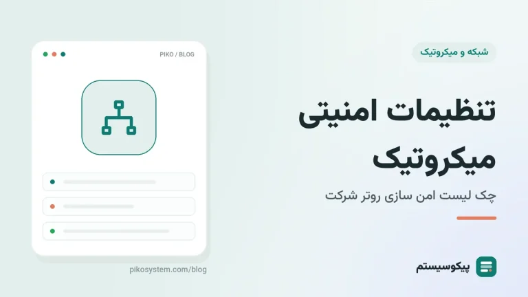 تنظیمات امنیتی میکروتیک: چک لیست امن سازی روتر در RouterOS 7
