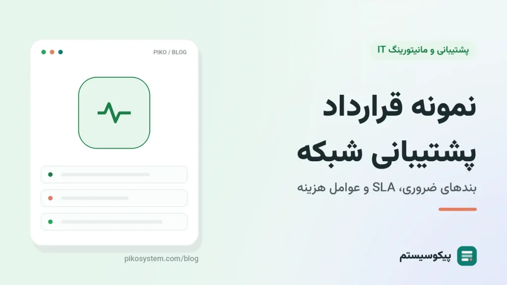 نمونه قرارداد پشتیبانی شبکه: بندهای ضروری، SLA و عوامل هزینه