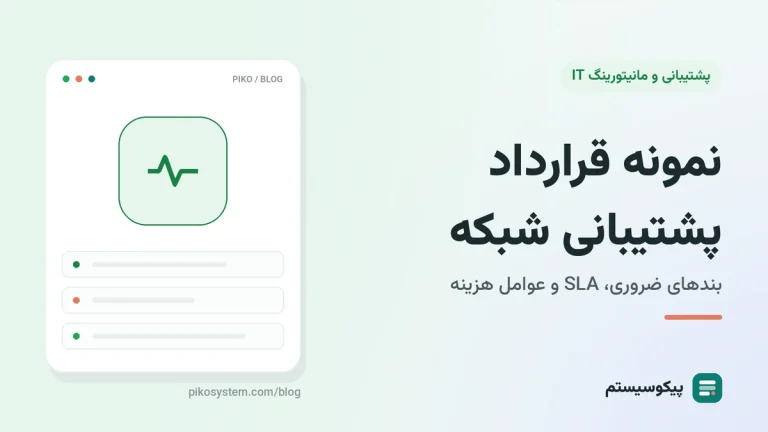 نمونه قرارداد پشتیبانی شبکه: بندهای ضروری، SLA و عوامل هزینه
