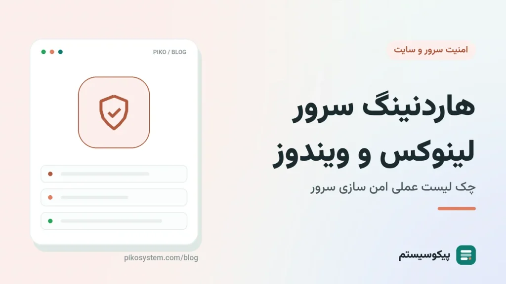 Hardening چیست؟ راهنمای هاردنینگ سرور لینوکس و ویندوز با چک لیست