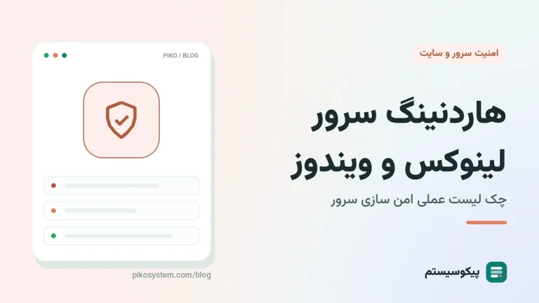 Hardening چیست؟ راهنمای هاردنینگ سرور لینوکس و ویندوز با چک لیست