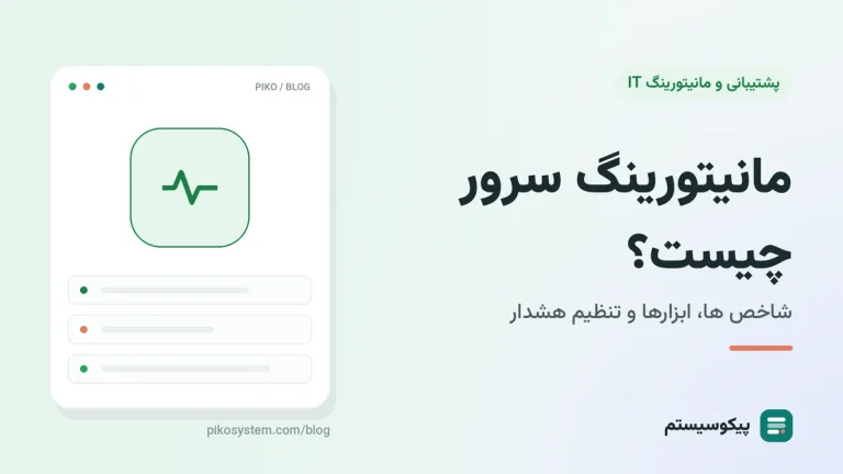 مانیتورینگ سرور چیست؟ چه چیزی را پایش کنیم و با چه ابزاری
