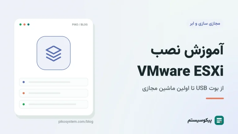 آموزش نصب VMware ESXi روی سرور فیزیکی تا اولین ماشین مجازی