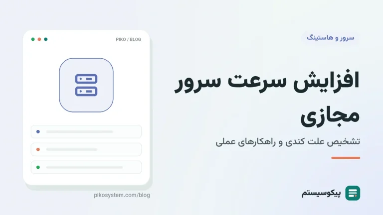 افزایش سرعت سرور مجازی: علت کندی را پیدا کنید، بعد درمان کنید