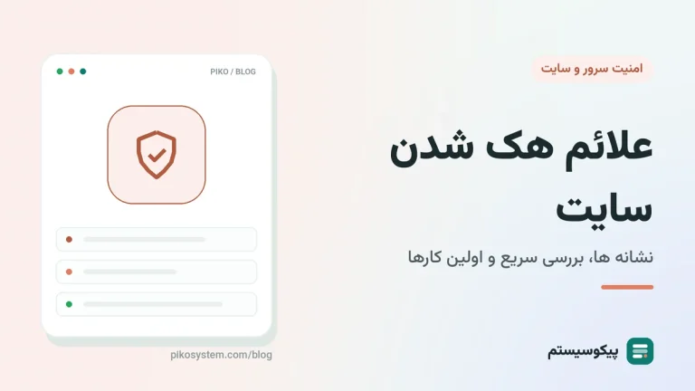 علائم هک شدن سایت: نشانه ها، بررسی سریع و اولین کارها بعد از هک