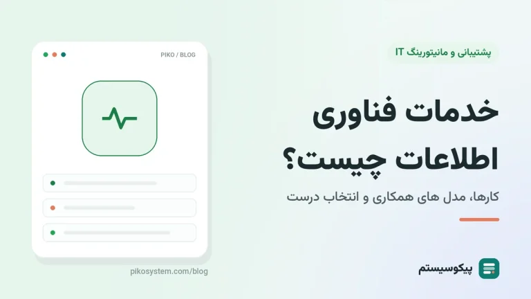 خدمات IT چیست و شامل چه کارهایی می شود؟