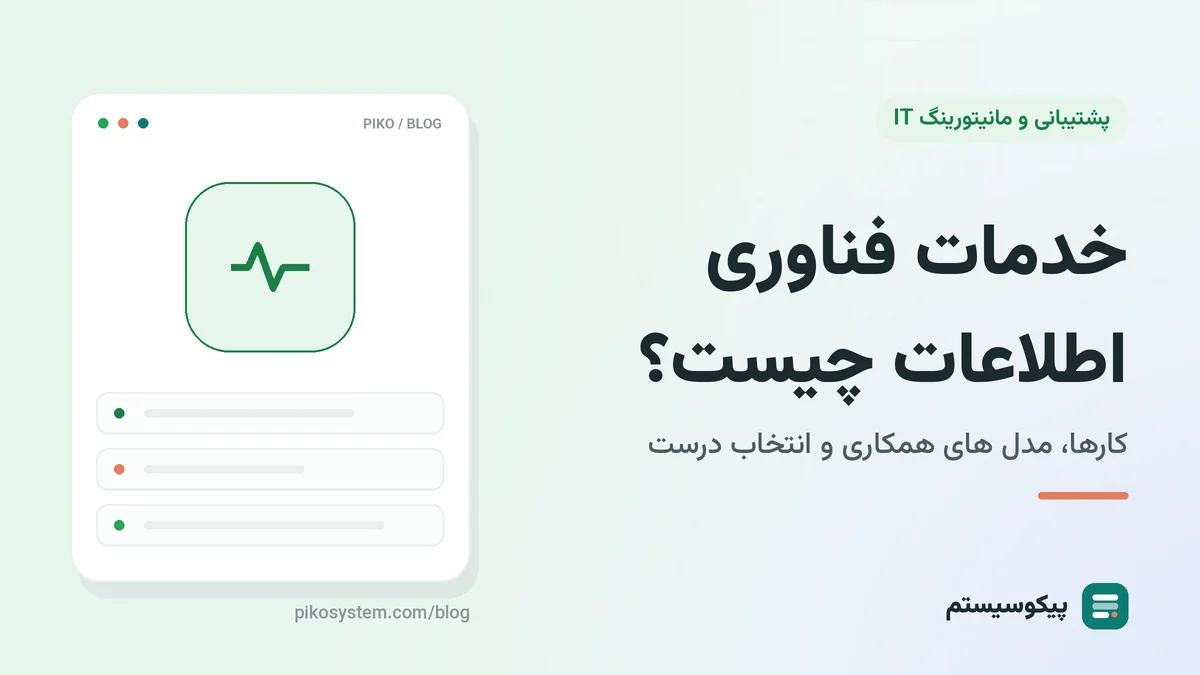 خدمات IT چیست و شامل چه کارهایی می شود؟