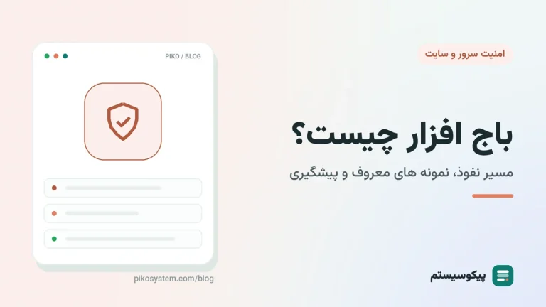 باج افزار چیست؟ نحوه حمله، نمونه های معروف و راه های پیشگیری