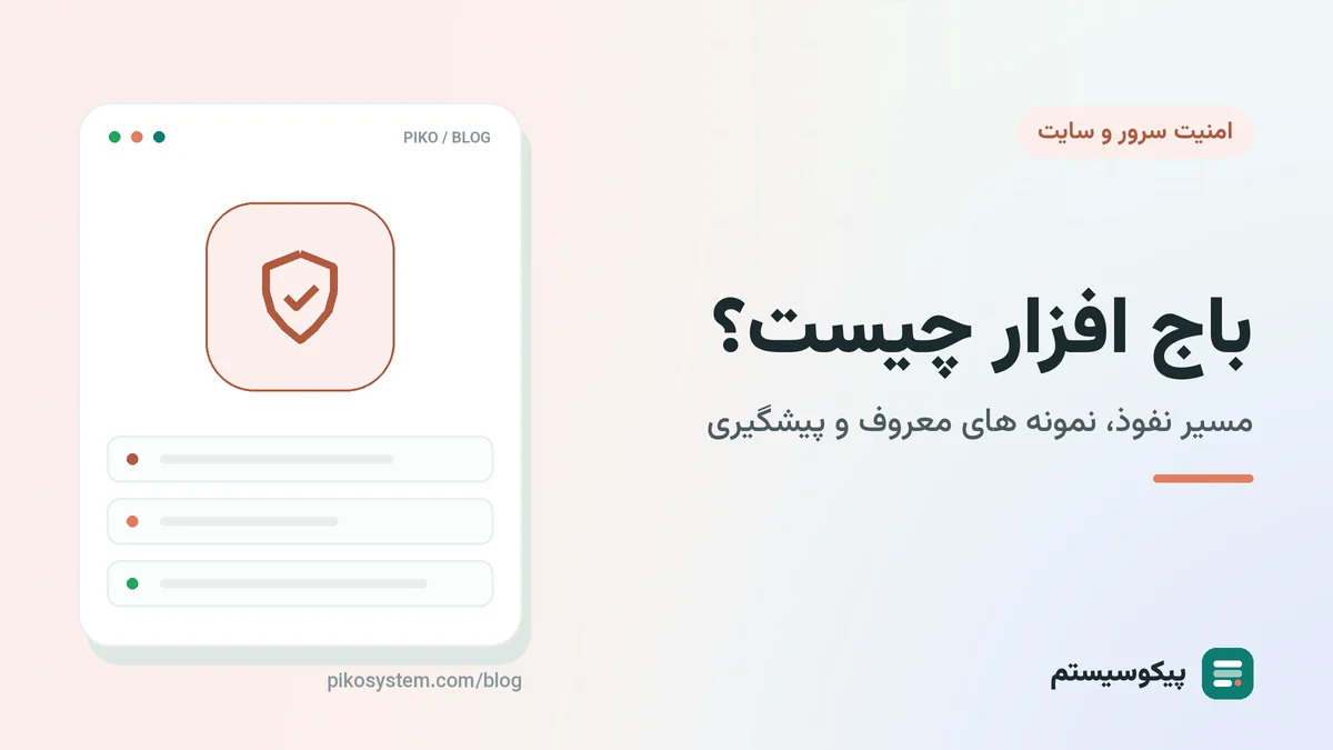 باج افزار چیست؟ نحوه حمله، نمونه های معروف و راه های پیشگیری