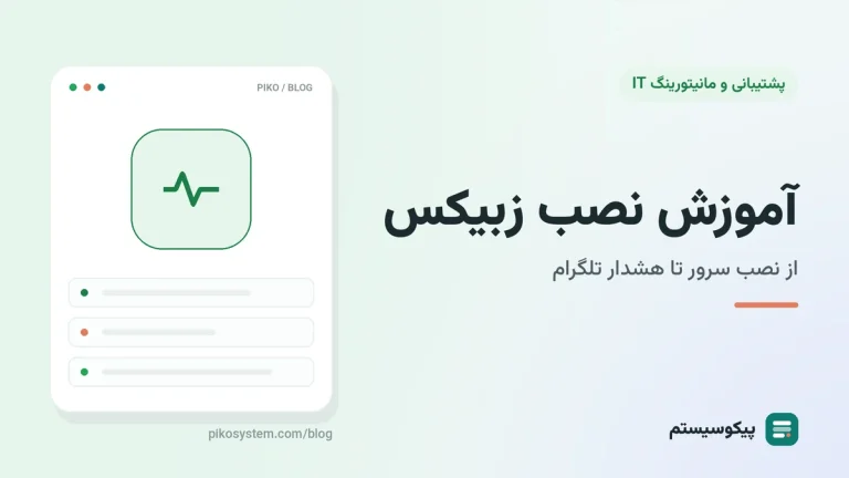 آموزش نصب Zabbix روی اوبونتو: از صفر تا اولین هشدار